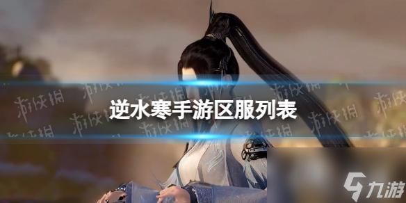 <a id='link_pop' class='keyword-tag' href='https://www.9game.cn/nishuihan1/'><a id='link_pop' class='keyword-tag' href='https://www.9game.cn/nishuihan1/'>逆水寒手游</a></a>区服名字介绍