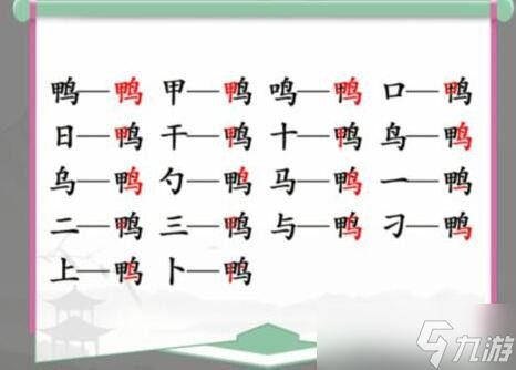 《汉字找茬王》找字鸭通关攻略