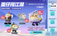 蛋仔派对蛋仔闯江湖怎么玩 蛋仔派对蛋仔闯江湖玩法介绍