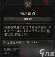 《暗黑破坏神4》蛮人旋风斩群体易伤技巧