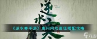 逆水寒手游素问内功怎么搭配 素问内功最佳搭配攻略