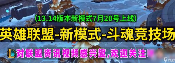 《英雄联盟》新模式斗魂竞技场有没有BP环节