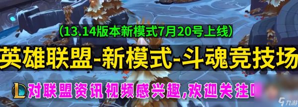 《英雄联盟》新模式斗魂竞技场有没有BP环节攻略