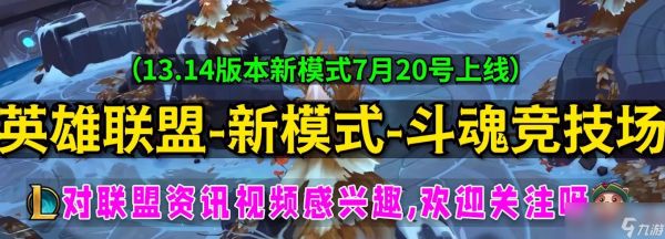 《英雄联盟》新模式斗魂竞技场强化符文获得方法