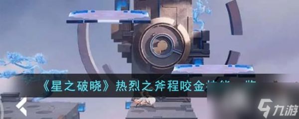 《星之破晓》热烈之斧程咬金技能一览