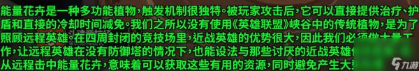 《英雄联盟》新模式斗魂竞技场能量花卉机制介绍