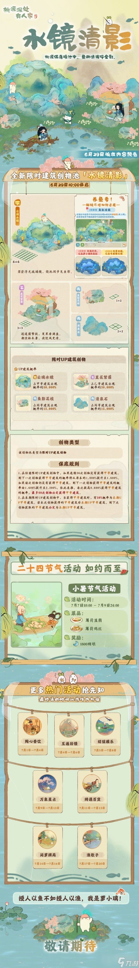 《桃源深处有人家》6月29日更新内容介绍