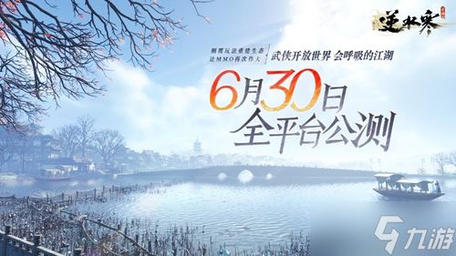 逆水寒手游6月30号开服时间介绍