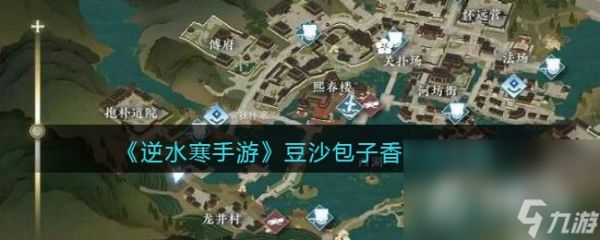 《<a id='link_pop' class='keyword-tag' href='https://www.9game.cn/nishuihan1/'>逆水寒手游</a>》豆沙包子香奇遇任务攻略