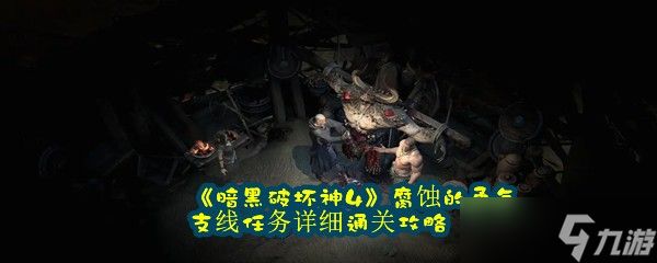 《暗黑破坏神4》腐蚀的勇气支线任务详细通关攻略