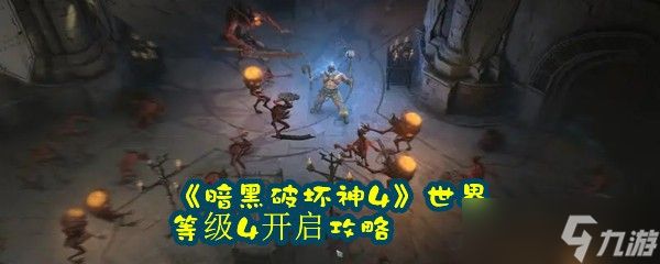 《暗黑破坏神4》世界等级4开启攻略