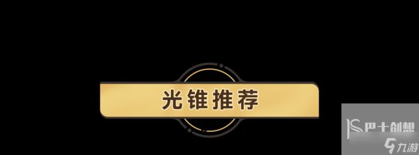 崩坏星穹铁道罗刹带什么光锥合适 罗刹光锥搭配攻略分享