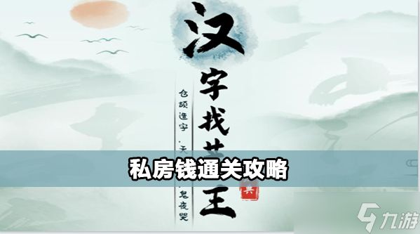 <a id='link_pop' class='keyword-tag' href='https://www.9game.cn/hzzcw/'>汉字找茬王</a>私房钱怎么过