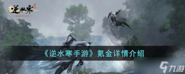 <a id='link_pop' class='keyword-tag' href='https://www.9game.cn/nishuihan1/'>逆水寒手游</a>氪金厉害吗-氪金详情介绍