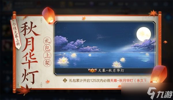 王者荣耀秋月华灯获得攻略