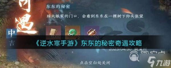 逆水寒手游东东的秘密奇遇任务怎么做