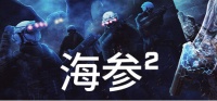 超自然FPS动作游戏《海参2》于今日在STEAM上轰出一条血路 主机版将于2023年底推出