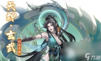 《我的御剑日记》玄武阵容搭配推荐