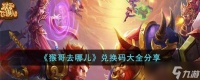 猴哥去哪儿兑换码有什么 兑换码大全推荐