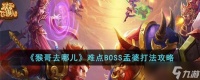 猴哥去哪儿难点BOSS孟婆怎么打 难点BOSS孟婆打法攻略