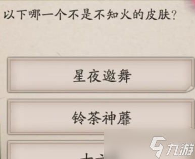 《阴阳师》重午伴行6月29日题目答案分享