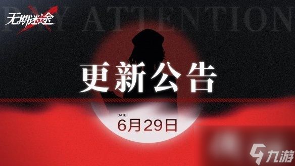 无期迷途6月29日更新公告