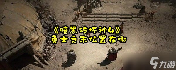 《暗黑破坏神4》勇士之末位置在哪