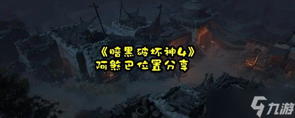 《暗黑破坏神4》阿煞巴位置分享