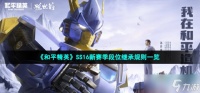 和平精英ss16赛季段位继承表 SS16新赛季段位继承规则介绍