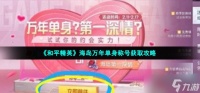 和平精英万年单身称号怎么获取 海岛万年单身称号获取攻略