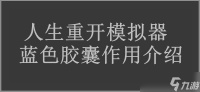 人生重开模拟器蓝色胶囊效果介绍