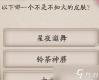 《阴阳师》重午伴行6月29日题目答案推荐