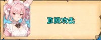《传趣消消乐》新手教程之直欧攻击