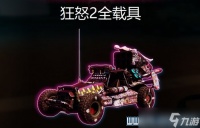 狂怒2载具怎么解锁 怎么解锁载具 基础计划载具扩容教程