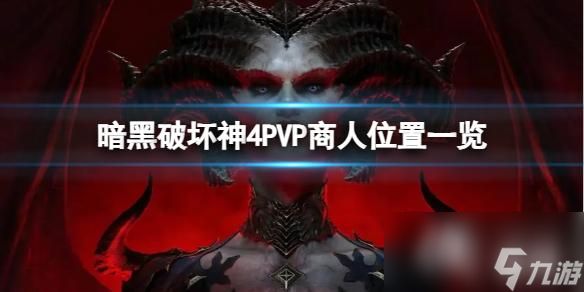 《暗黑破坏神4》PVP商人在哪？PVP商人位置一览