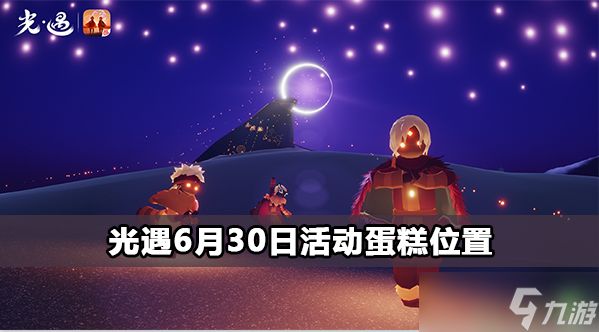 光遇6月30日活动蛋糕位置