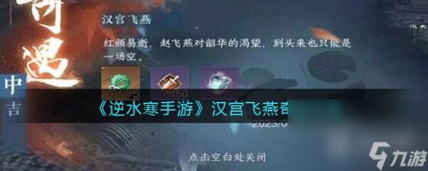 《逆水寒手游》汉宫飞燕遇任务攻略