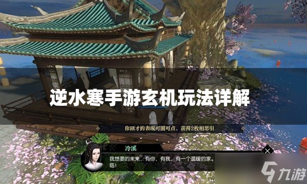 <a id='link_pop' class='keyword-tag' href='https://www.9game.cn/nishuihan1/'><a id='link_pop' class='keyword-tag' href='https://www.9game.cn/nishuihan1/'>逆水寒手游</a></a>玄机怎么玩 玄机玩法玩法详解