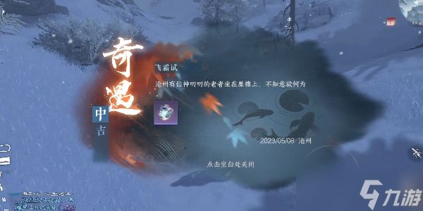 <a id='link_pop' class='keyword-tag' href='https://www.9game.cn/nishuihan1/'>逆水寒手游</a>飞霜试奇遇攻略