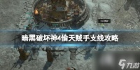 《暗黑破坏神4》偷天贼手支线在哪触发 偷天贼手支线攻略