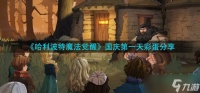 哈利波特魔法觉醒国庆彩蛋有什么 国庆第一天彩蛋推荐
