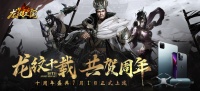 《龙纹三国》十周年盛典7月1日起正式拉开序幕