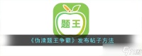 伪渣题王争霸怎么发帖 发布帖子方法