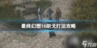 《最终幻想16》胡戈招式有什么 胡戈打法攻略