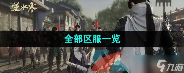 《逆水寒手游》全部区服一览