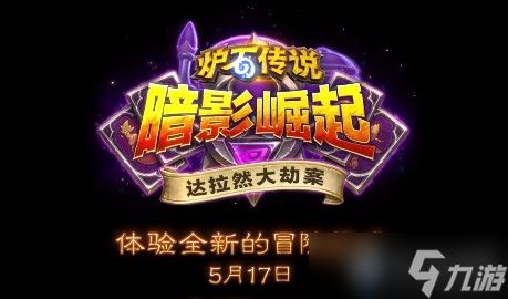 <a id='link_pop' class='keyword-tag' href='https://www.9game.cn/lscsmsyxcazb/'>炉石传说</a>暗影崛起冒险模式怎么解锁?冒险模式解锁条件一览