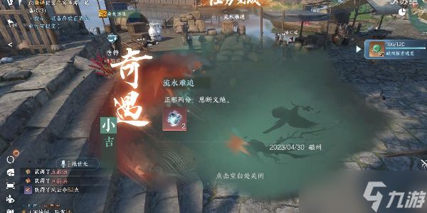 <a id='link_pop' class='keyword-tag' href='https://www.9game.cn/nishuihan1/'>逆水寒手游</a>流水难追奇遇攻略