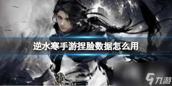 <a id='link_pop' class='keyword-tag' href='https://www.9game.cn/nishuihan1/'>逆水寒手游</a>捏脸数据怎么用