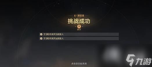 《崩坏星穹铁道》星芒战幕第四关怎么打？星芒战幕有限火力挑战技巧