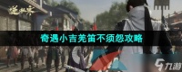 《逆水寒手游》奇遇小吉羌笛不须怨任务攻略